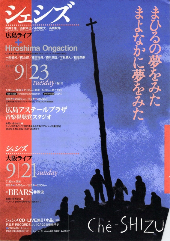 1997年9月21,23日 シェシズ,難波BEARS, Hiroshima Ongaction, 広島アステールプラザ