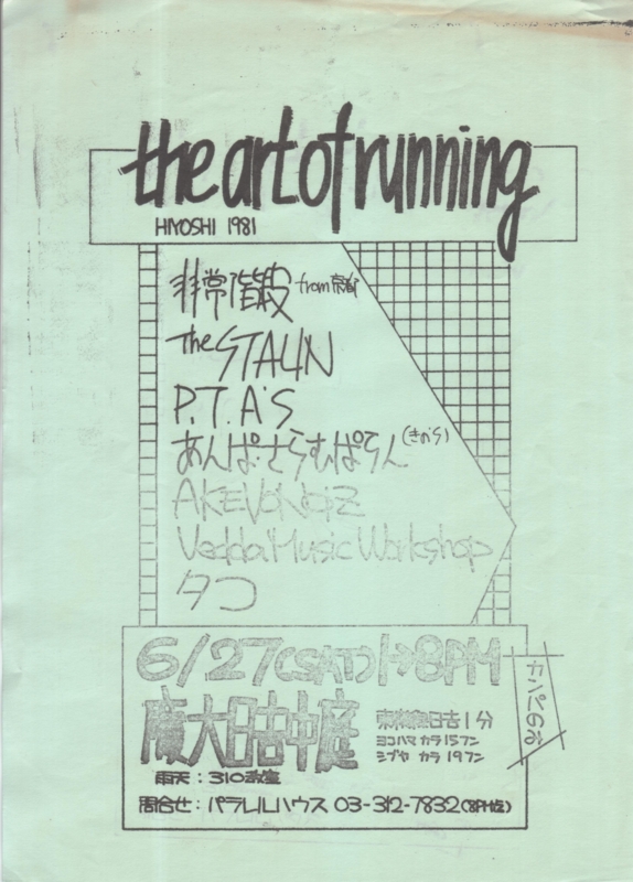 1981年6月21日art of running 慶大日吉中庭