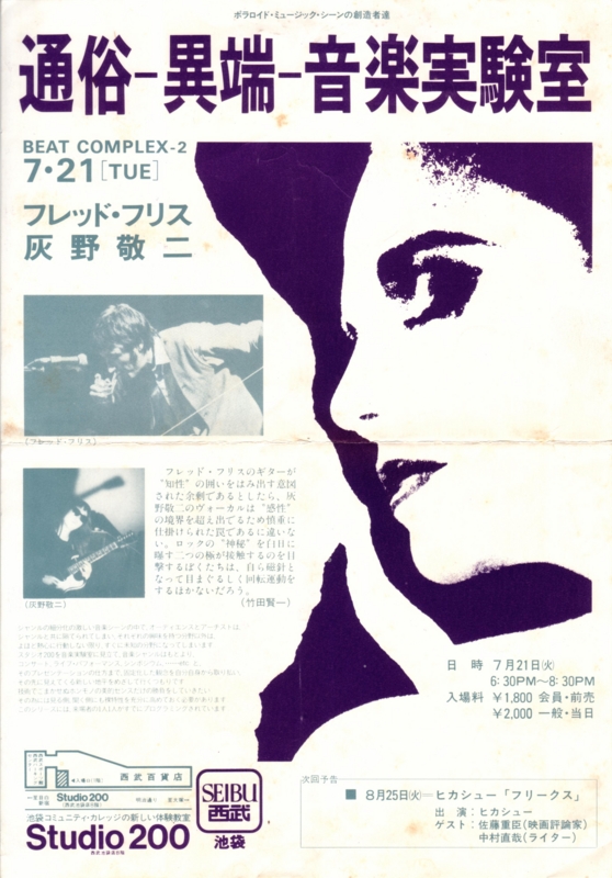 1981年7月21日F・フリス,灰野敬二『通俗−異端−音楽実験室』,Studio 200