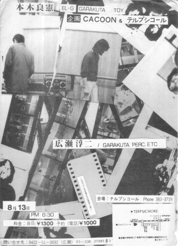 1981年8月13日 本木良憲, 広瀬淳二 ,　テルプシコール