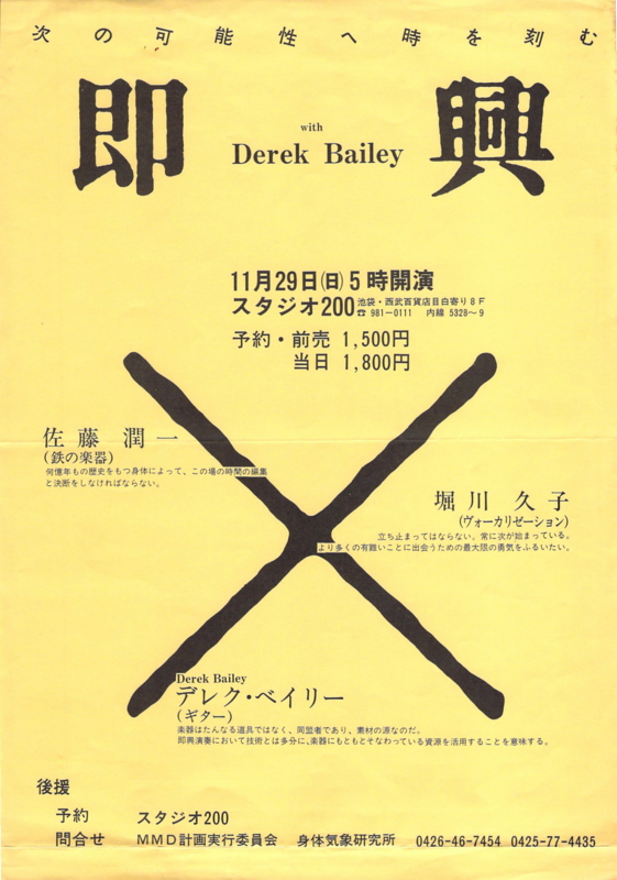 1981年11月29日 デレク・ベイリー,佐藤潤一,堀川久子 