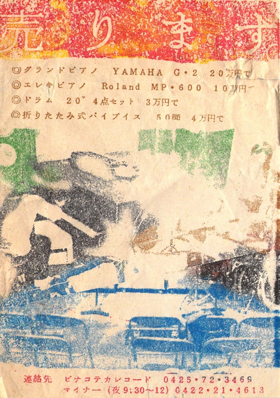1980年「売ります。」ピナコテカレコード / 吉祥寺マイナー