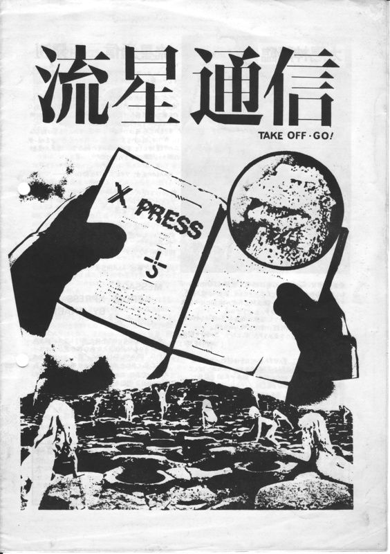 1979年7月1日 〈 流星通信 - Xプレス 〉（京都 / 渡辺仁ほか）　-　表紙
