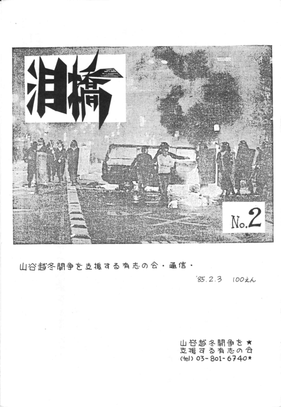1985年2月3日 山谷越冬闘争を支援する有志の会通信『泪橋』No.2 - 表紙