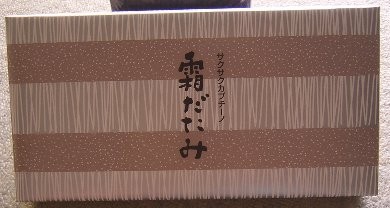 サクサクカプチーノ・霜だたみ(六花亭)(2009/09/10)