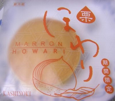 ほわり〈マロン味〉(わたしのお菓子箱　果子乃季)(2009/10/08)