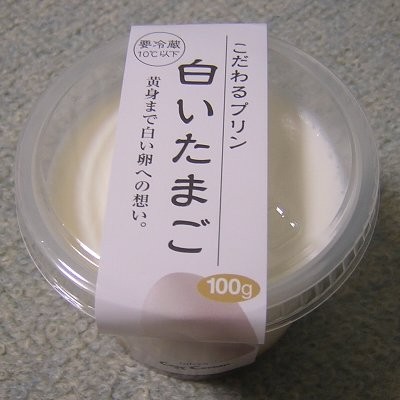 こだわるプリン 白いたまご(銀座コージーコーナー)(2010/01/05)