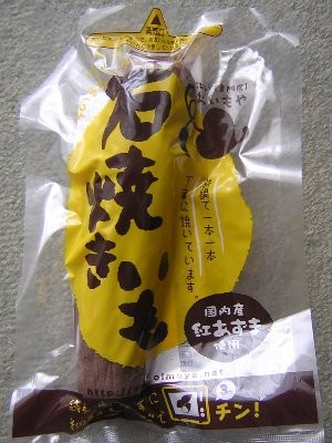 黄金色の焼き芋(おいもや)(2010/02/11)