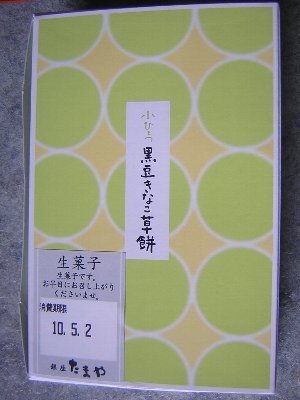 小ひとつ黒豆きなこ草餅(銀座たまや)(2010/04/30)