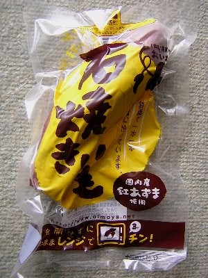 黄金色の焼き芋(おいもや)(2011/03/08)