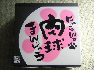 [食]にゃらんの肉球まんじゅう(2011/01/06)