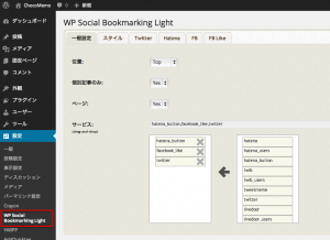 wp-social-bookmarking-light設定画面