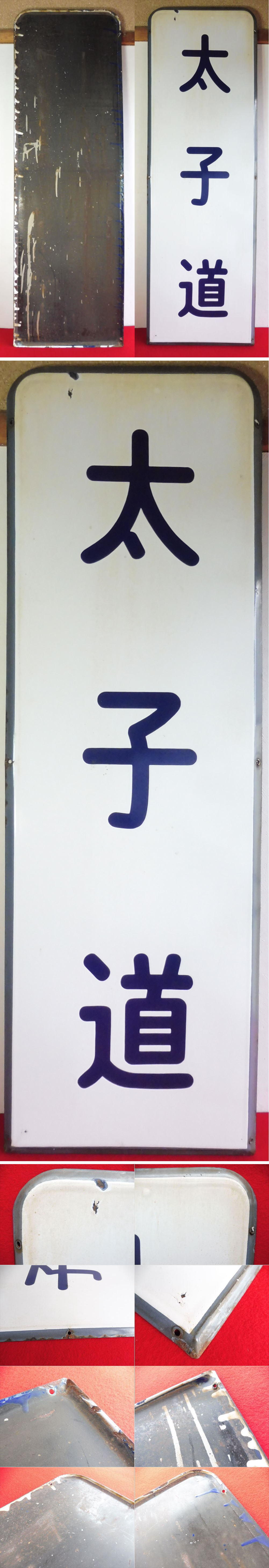 2021新作モデル □京都市電 停留所駅名看板□大型 表示板 琺瑯看板