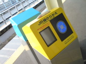 八丁畷駅のJR・京急自動乗り換え機
