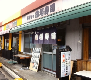 川崎南部市場・市場寿司