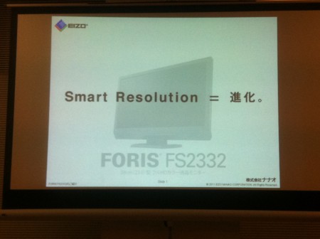 Smart Resolution = 進化　FORIS FS2332