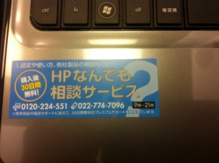 HP Pavilion g4-1200のHPなんでも相談サービスシール