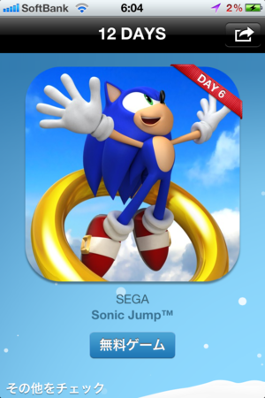 iTunes 12 DAYS プレゼント 6日目は、Sonic Jump