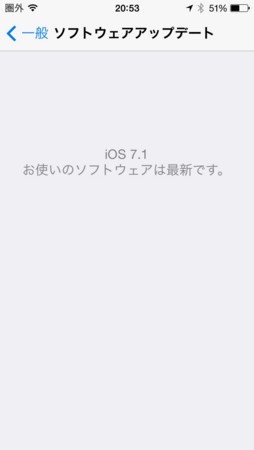 iOS 7.1 に、アップデート完了
