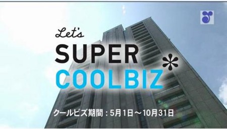 節電＋新しいビジネススタイル〜スーパークールビズ