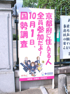 京都府が「けいおん！！」で国勢調査をPR 限定ポスターやラジオCMも 