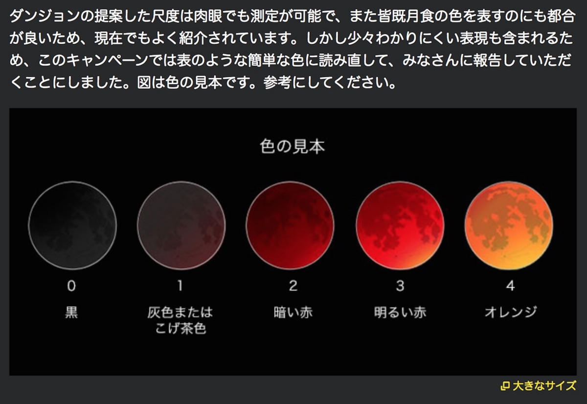 皆既食中の色に注目しよう！：皆既月食を観察しよう 2015