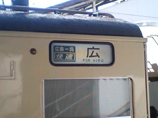 071103 呉線 (6) 12:01 電車