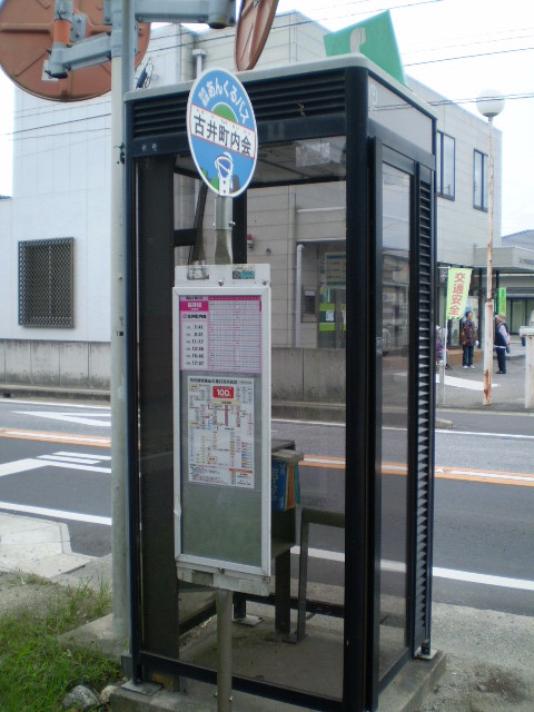 091005−65 古井町 バス停