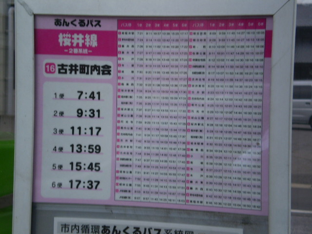 091005−66 古井町 バス停 時刻表