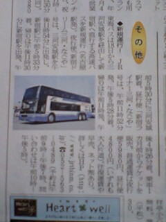 名古屋・三河安城−新宿駅間の 新規高速バス 「新宿ドリーム三河・なごや号」が 12月 18日に 運行開始する ことを つたえる 新聞
