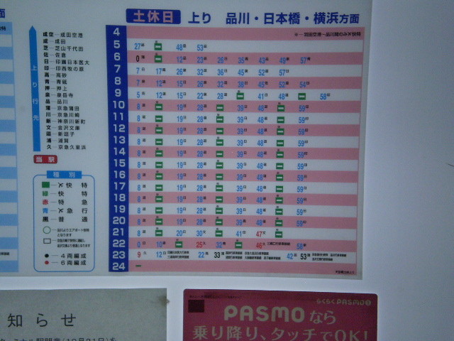 100703-144 京急 天空橋駅 時刻表