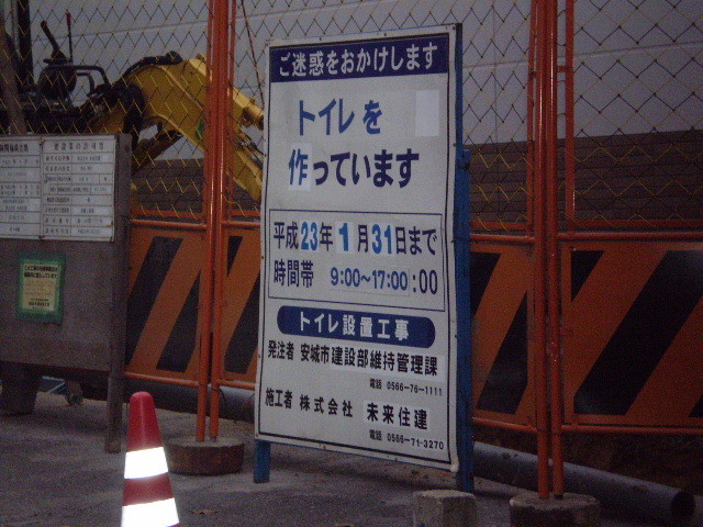 碧海古井駅で はじまった トイレ 工事の 看板