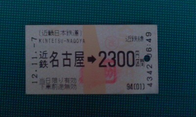 121107 「近鉄名古屋 ⇒ 2300円 区間」 きっぷ