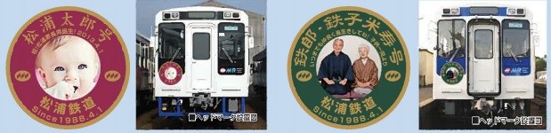 松浦鉄道 個人 命名 列車 ヘッドマーク みほん