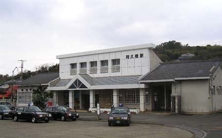 いまの 阿久根駅 （多摩地区そして日本各地の画像集）
