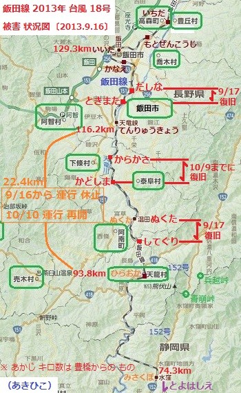 飯田線 2013年 台風 18号 被害 状況図 （あきひこ）