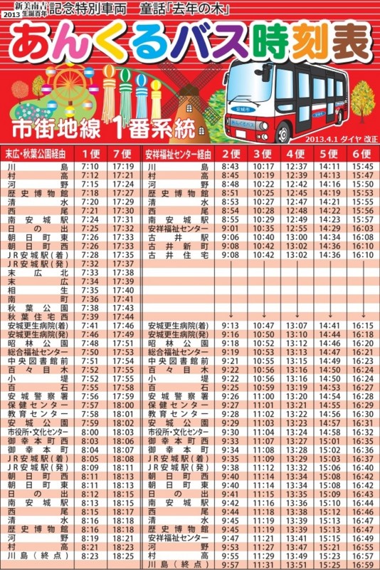 あんくるバス 市街地線 時刻表 （2013.4.1 ダイヤ 改正）