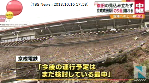 TBS News i 2013.10.16 17:58 京成成田 のり面 くずれ 02