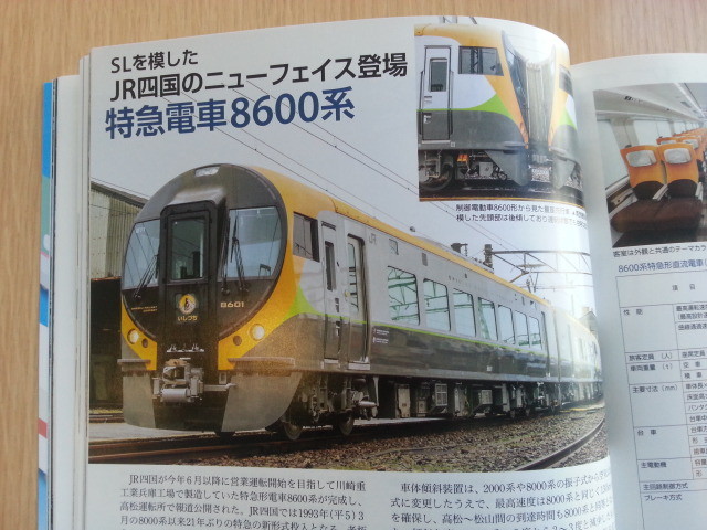 JR四国特急電車8600系（鉄道ジャーナル2014年5月号）