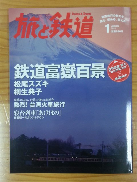 わたしだけの富岳百景 (1) 旅と鉄道2014年1月号