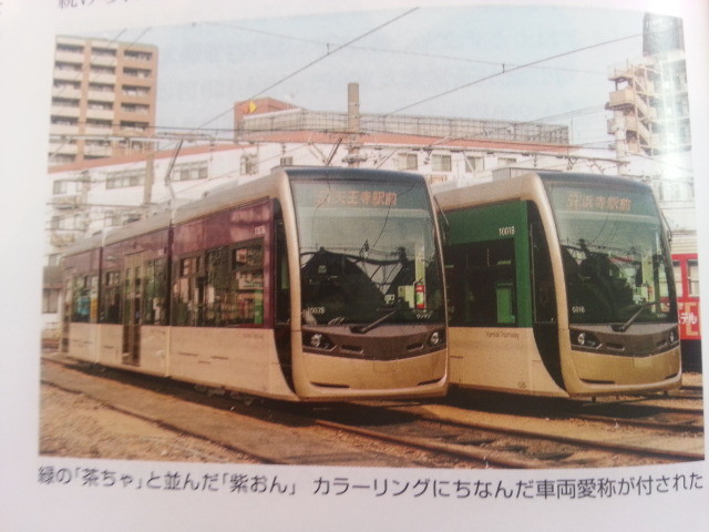 阪堺電車 - 「茶ちゃ」と「紫おん」 （鉄道ジャーナル 2014年5月号）