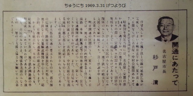 開通にあたって - 名古屋市長 杉戸清 - ちゅうにち 1969.3.31 げつようび