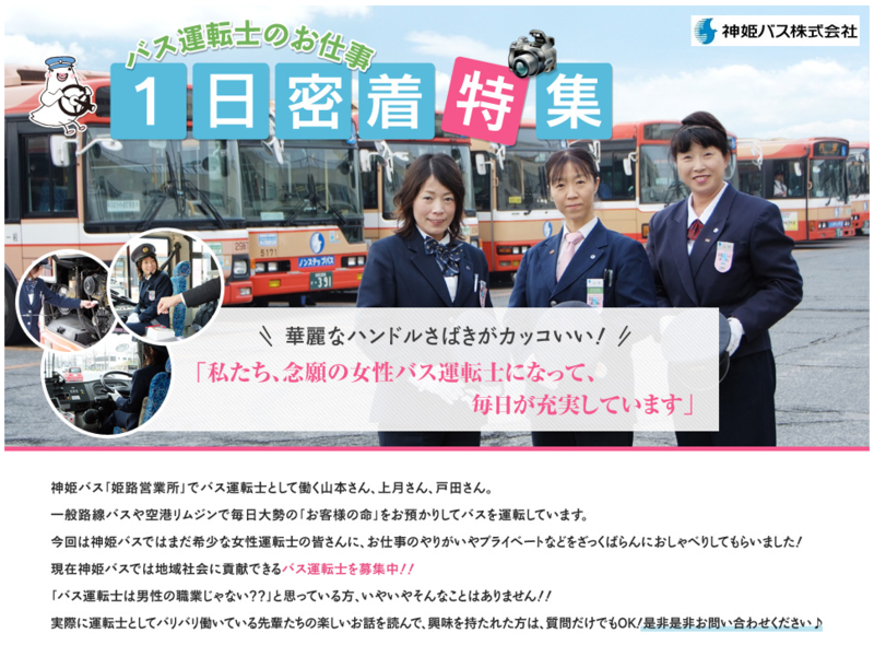 神姫バス - バス運転士のおしごと1日密着特集 (1)