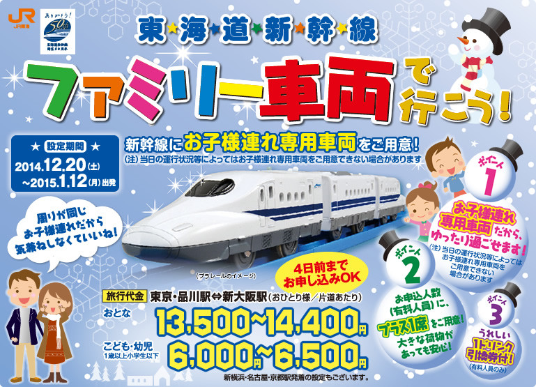 東海道新幹線ファミリー車両でいこまい！