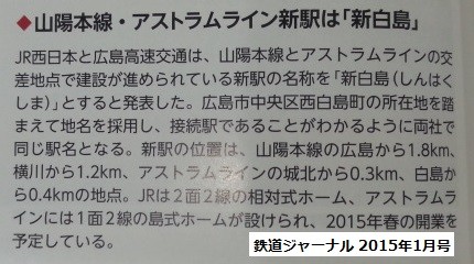 山陽線・アストラムライン新駅は新白島（鉄道ジャーナル2015年1月号）