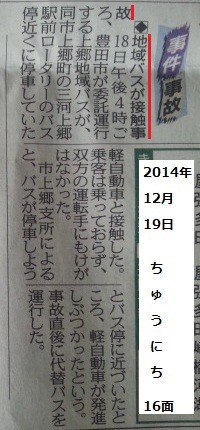 「上郷地域バス接触事故」 - 2014.12.19 ちゅうにち