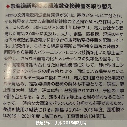 東海道新幹線の周波数変換装置をとりかえ （鉄道ジャーナル2015年2月号