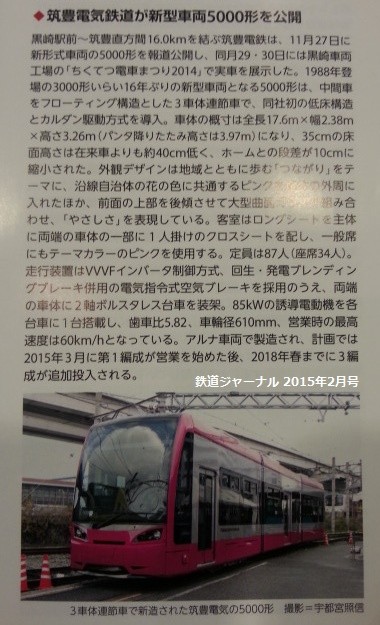 筑豊電鉄がしんがた車両5000がたを公開 - 鉄道ジャーナル2015年2月号
