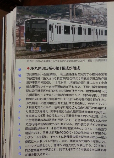JR九州305系の第1編成が落成 - 鉄道ジャーナル2015年2月号