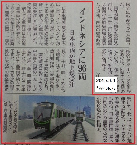 日本車両がインドネシアに地下鉄車両96両 - 2015.3.4 ちゅうにち